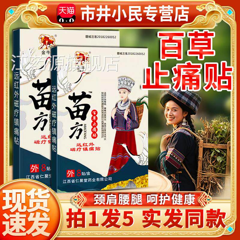 金牛苗方百草止痛贴红远外磁疗镇痛贴颈椎肩周腰椎外用贴膏8贴LC3