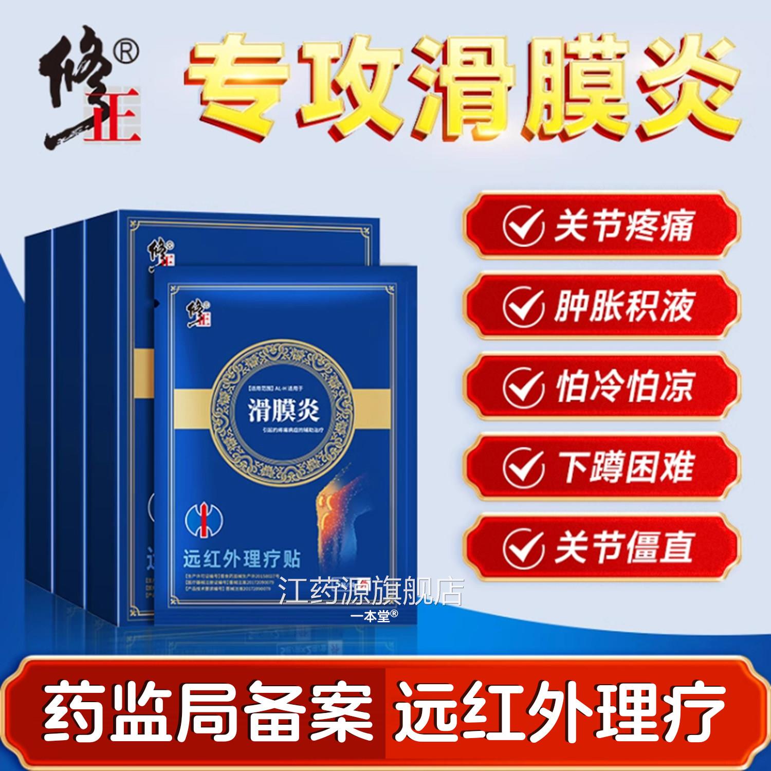滑膜炎膏贴修膝关节疼痛伤肿胀正滑囊积水积液半月板损热敷理疗贴
