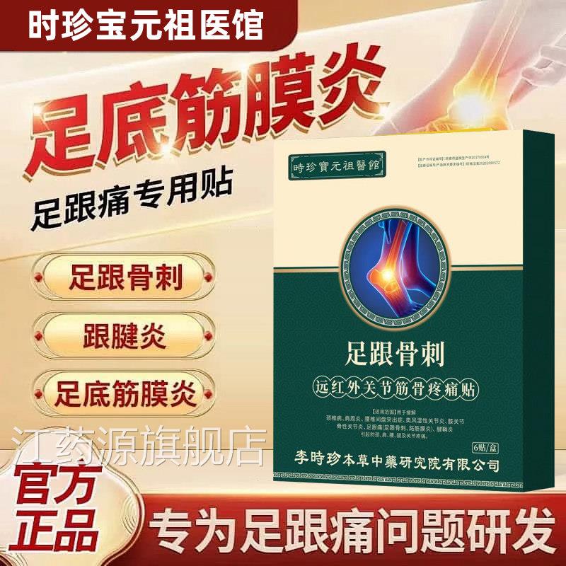 李时珍远红外关节筋骨疼贴生足跟骨刺赠筋膜炎骨刺脚后跟疼正品江