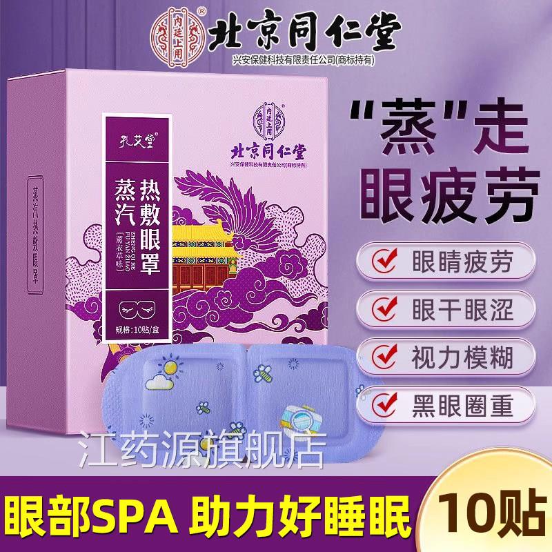 同仁堂薰衣味草蒸汽护眼罩缓解眼疲劳学生蒸汽睡眠加热敷助眠神器