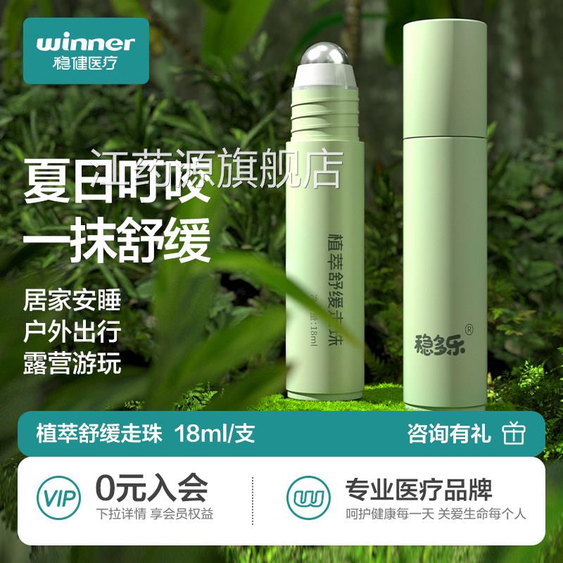 稳健植萃走珠清凉霜蚊子咬叮舒缓膏紫草膏止痒防蚊驱蚊液喷雾户外