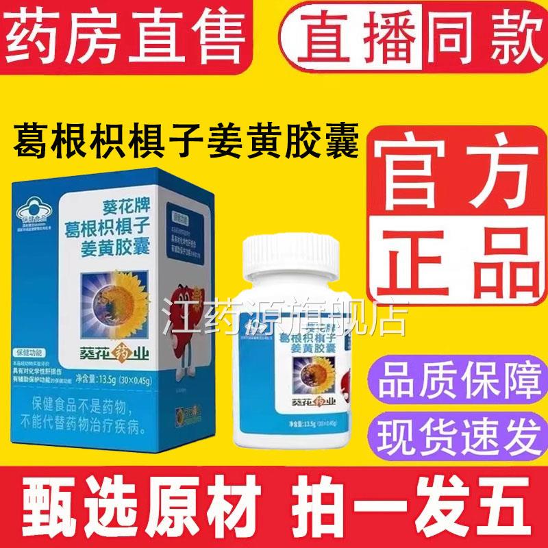 葵花牌药黄业葛根枳椇护姜胶囊肝正品片官方旗舰店9TQ江药源旗舰