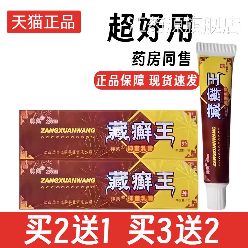 藏癣王乳龙膏15g【买2送1 买3送2】万旭藏癣王混元黄金抑菌乳膏江