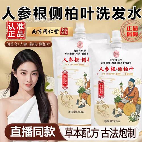 人参根侧柏叶洗发水官方舰店南京同旗仁堂乐家老铺洗发露洗发4sn