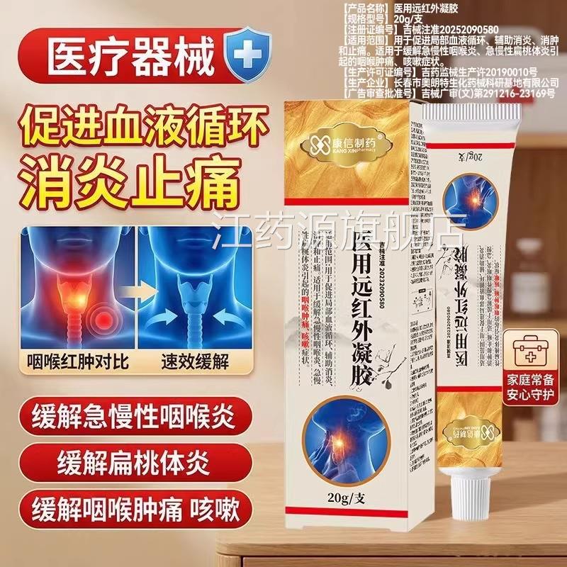 康信医用远红凝胶咽喉肿痛外消炎消肿止痛改善咽喉炎扁桃体炎咳嗽