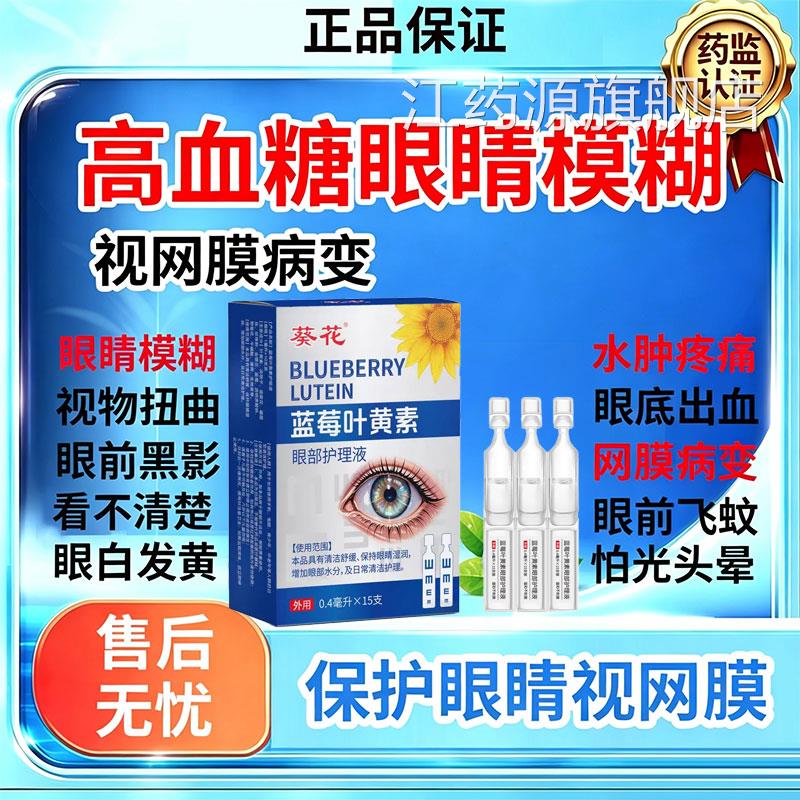 高血糖糖尿病视网膜病变眼药水眼睛模糊眼底出看血不清眼药水江药