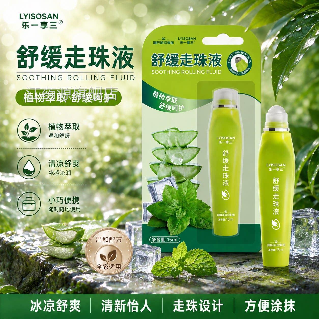 海氏海诺舒缓走珠液蚊虫叮咬清凉滚凝露夏季防护专用小珠巧便携江