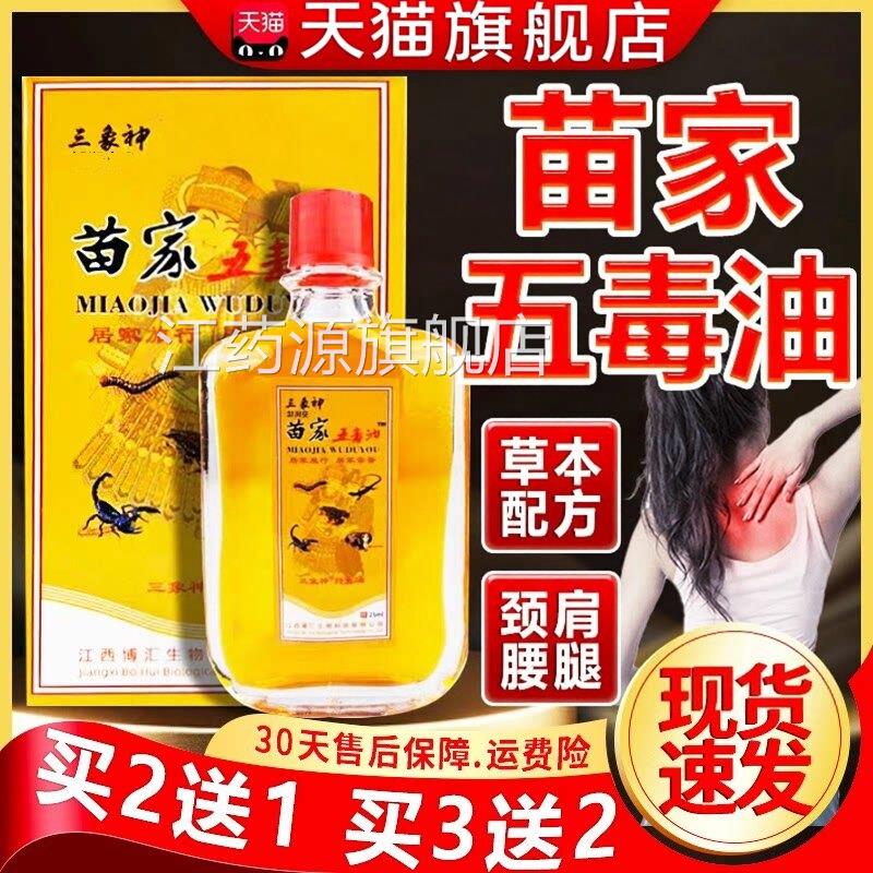 苗家五毒油三象神25ml/盒抑菌油皮肤外用涂抹类型天正品猫Z10江药