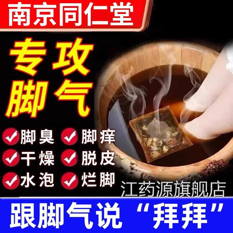 脚气臭脚泡脚药包止脱皮去真菌杀菌泡脚粉臭脚出汗除痒臭足光粉江