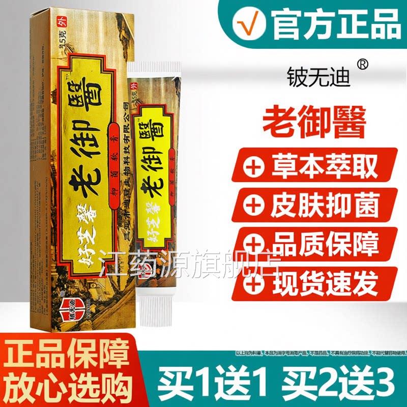 【】买1送1好芝馨老御医草本抑菌乳膏铍无敌皮肤外用止痒软膏江药
