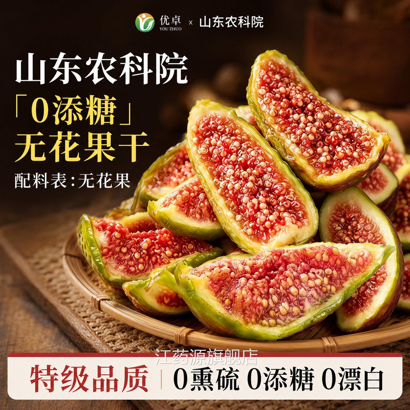 农科院无花果干条优质特级威海青皮添加无糖无精官方旗舰店非新疆图片