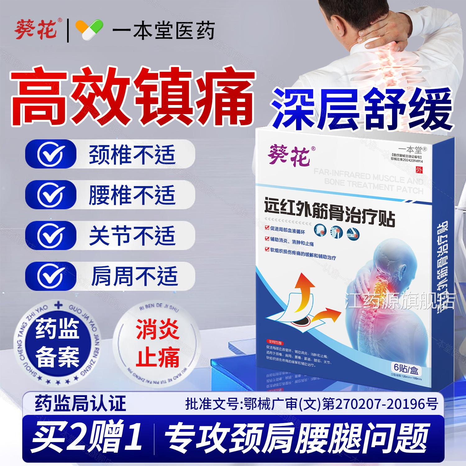 远红外筋骨治疗贴颈肩腰腿疼骨关节疼痛组软织扭伤官方旗舰店正品