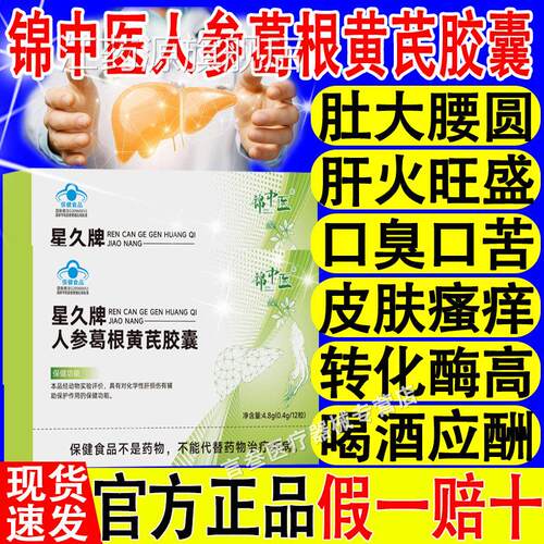 锦中医星久牌人葛根黄芪胶囊养肝口臭护颗参粒熬夜官方正品旗舰店
