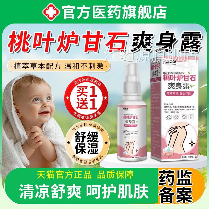新生婴儿爽桃身露天然叶水宝宝舒缓夏秋清爽止痒专用炉甘石爽身水
