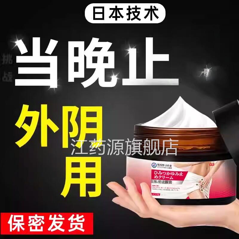 日本私止痒膏外瘙阴痒女性妇科私处杀菌抑处止菌痒药膏去症根专江