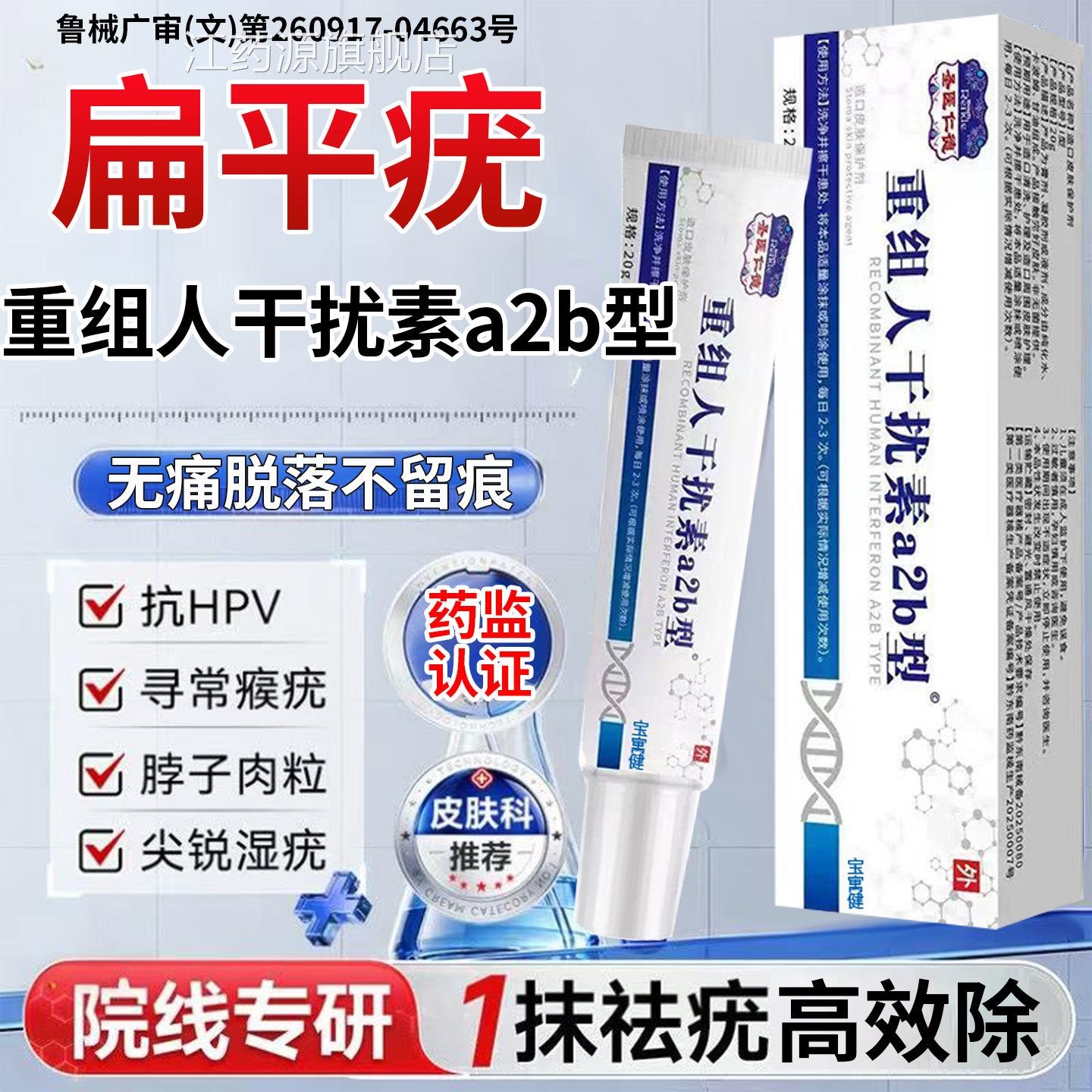 重组人工干扰素ab扁平疣尖锐湿疣无忧脱药落膏h2pv病毒一抹灵凝胶