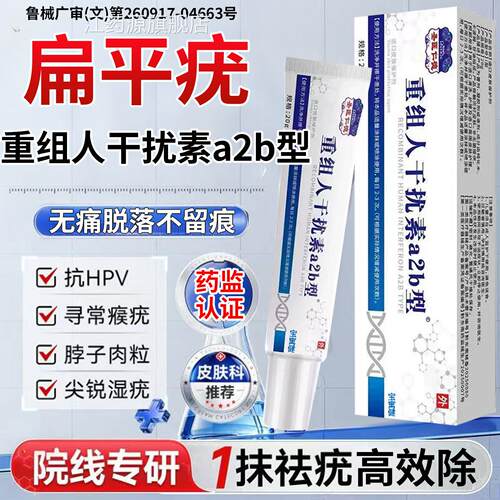 重组人工干扰素ab扁平疣尖锐湿疣无忧脱药落膏h2pv病毒一抹灵凝胶