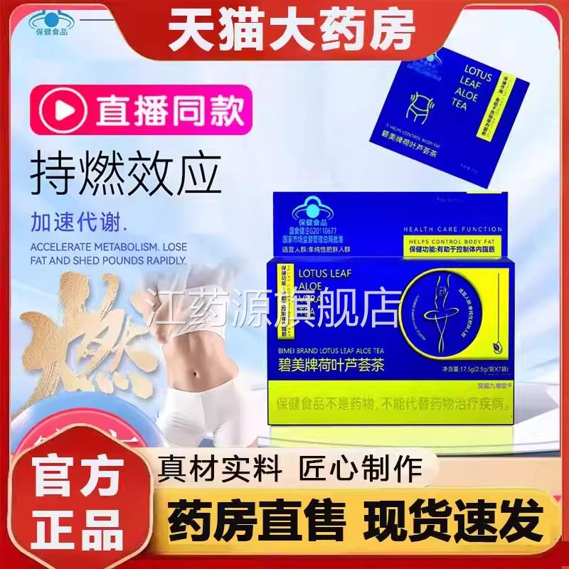 碧美牌荷叶芦荟茶草植物正品自律搭档燃控冲饮本官方旗舰店2py江