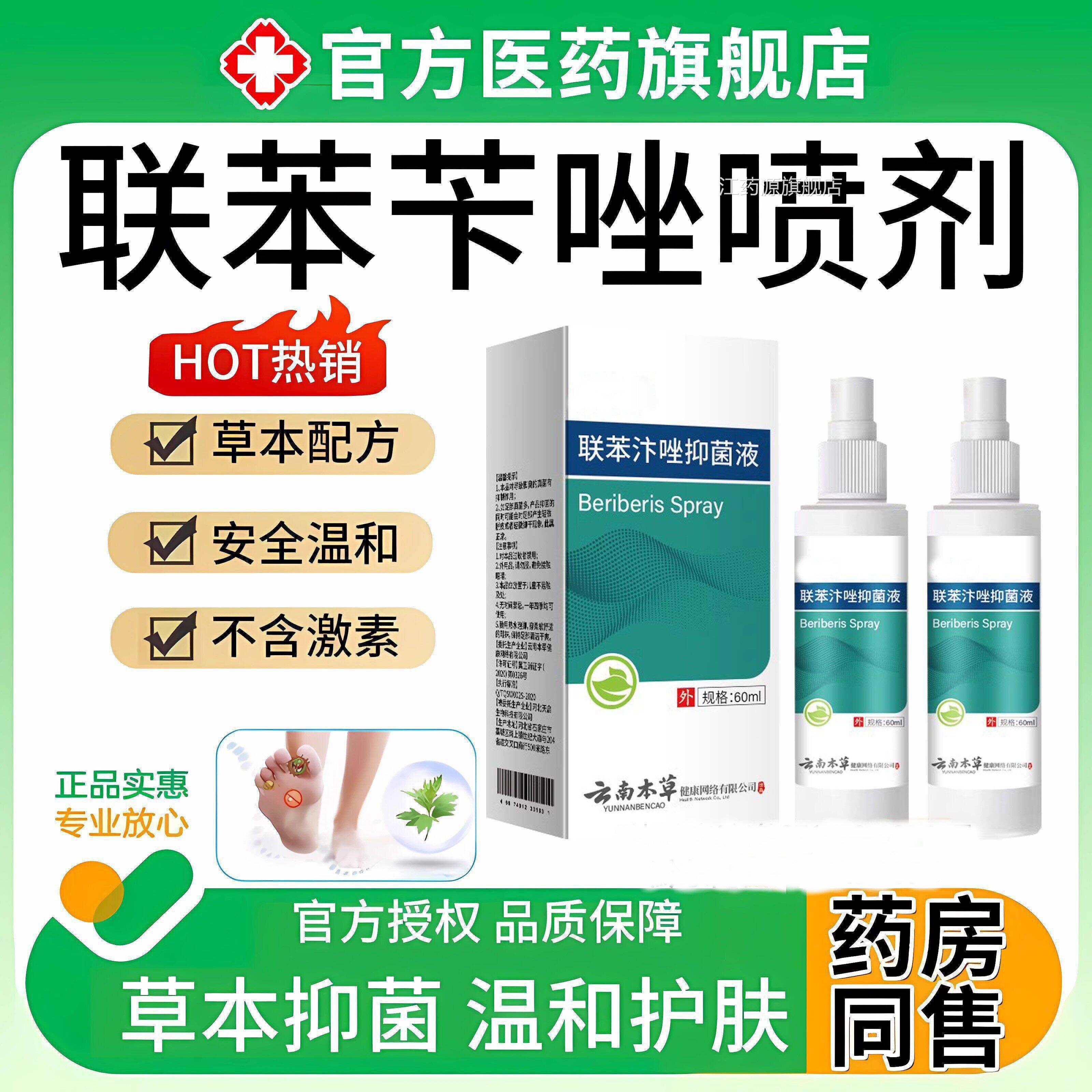 联苯品苄唑喷雾正官方旗舰店喷雾剂真菌止痒联苯苄唑杀菌喷雾江药