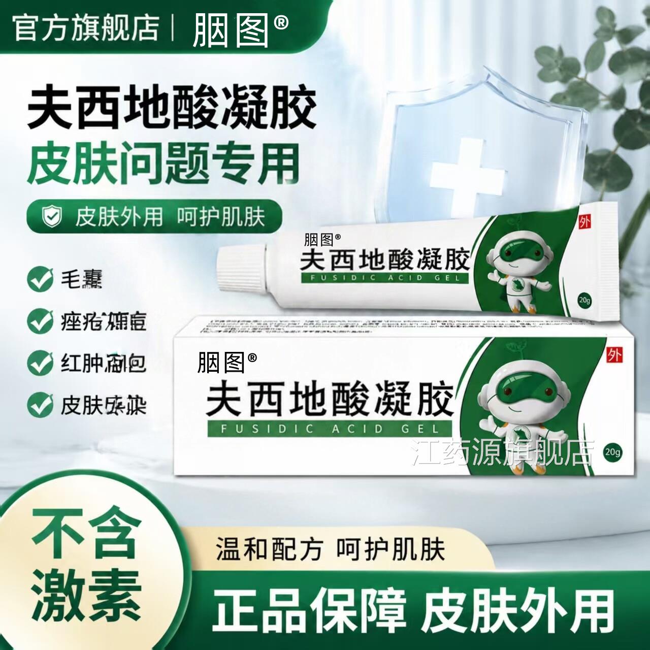夫西凝胶正品20g官方旗舰店毛囊去豆不激素含皮肤外用地酸江药源