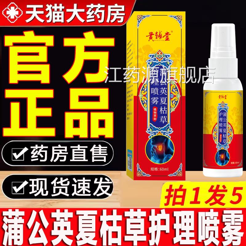 蒲公英夏枯草护理喷雾剂草本植物萃取官旗方舰店正品舒颈喷雾江药
