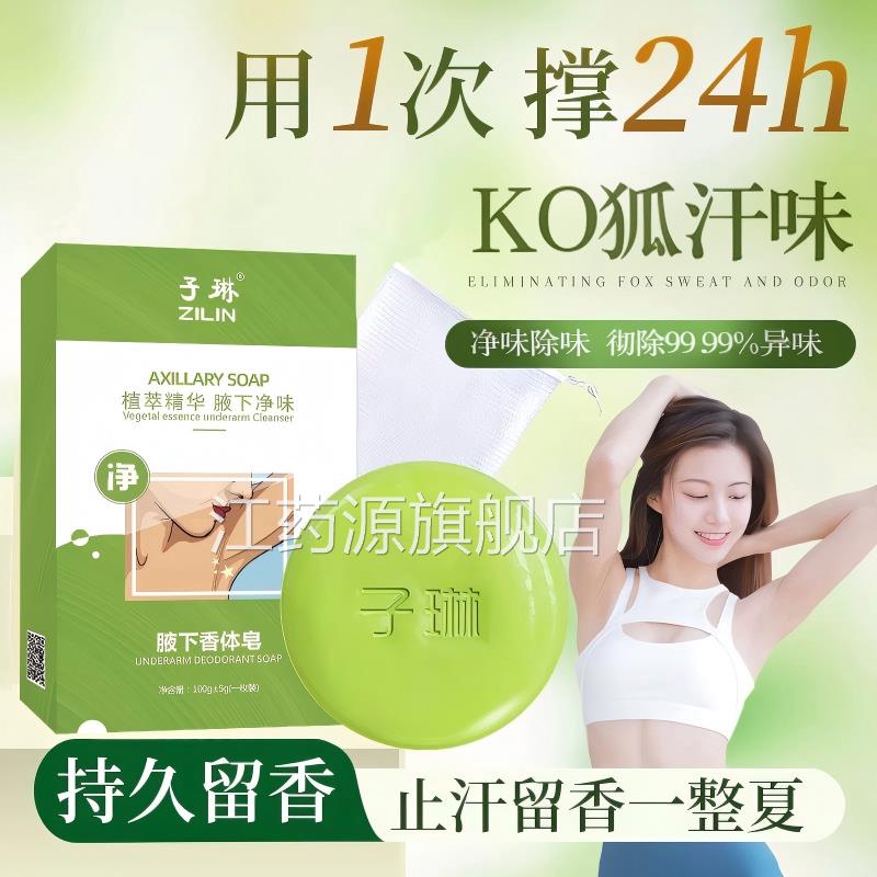 狐去腋窝异味香皂腋下止汗洗澡清洁净味香体手工皂男女通用正品江