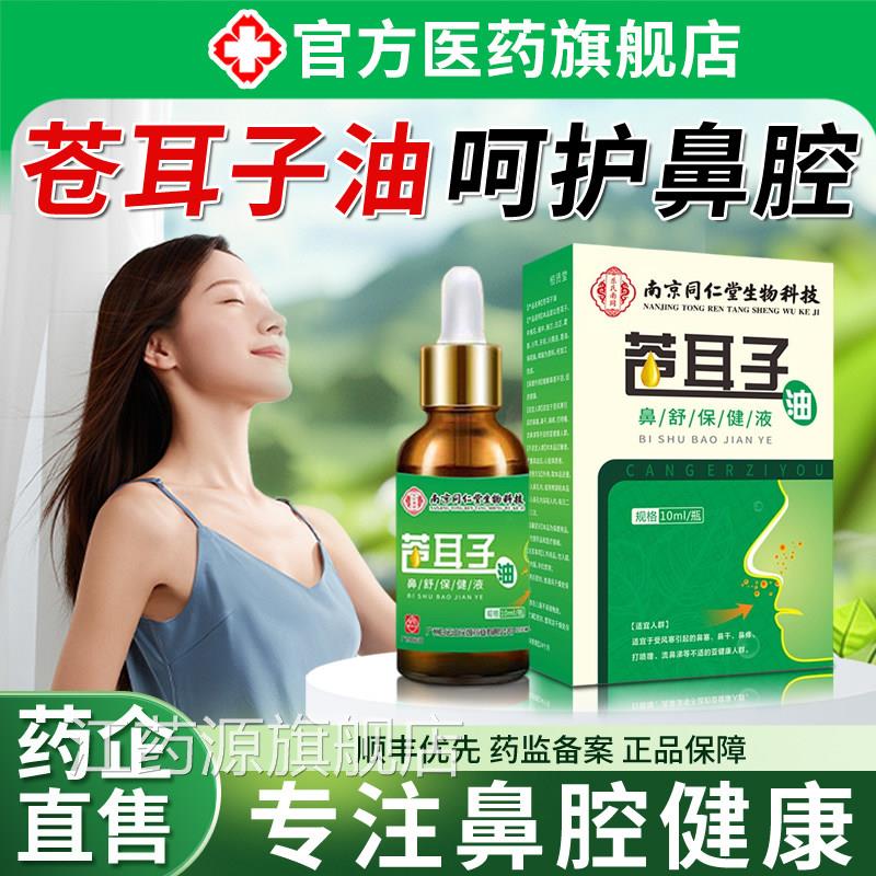 苍耳子鼻子炎通油儿童成人鼻舒油专用正品鼻炎鼻剂棉棒官方旗舰店