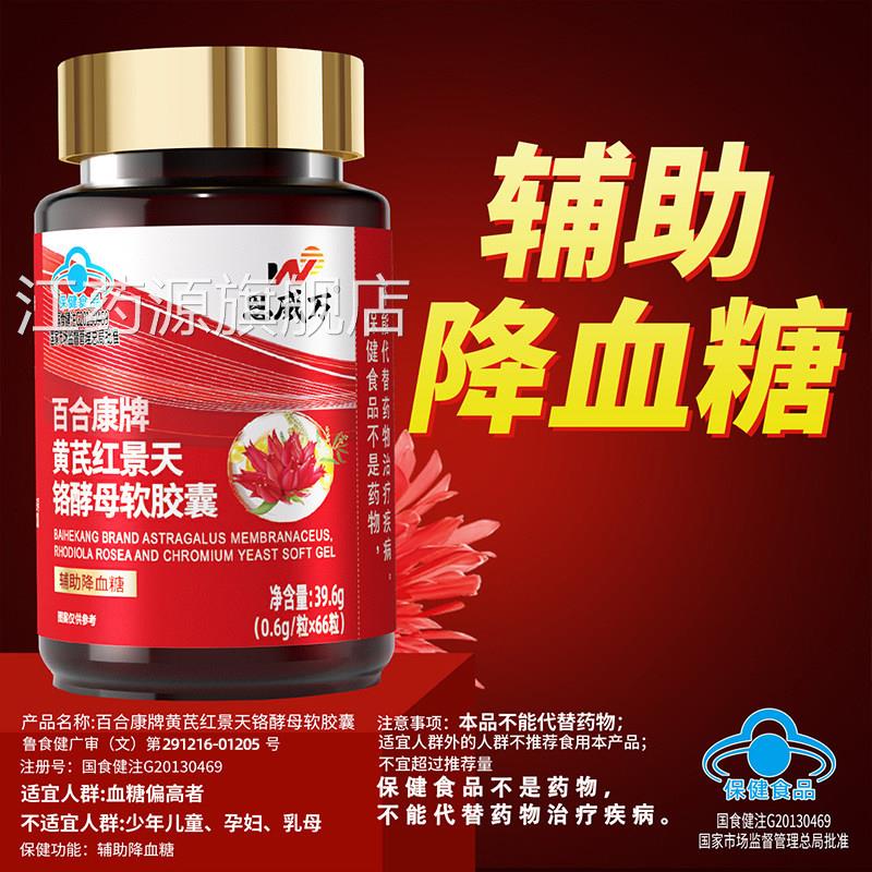 铬恩威万黄芪红景天酵母软胶囊官方正品辅助降血糖蓝帽认证bx江药