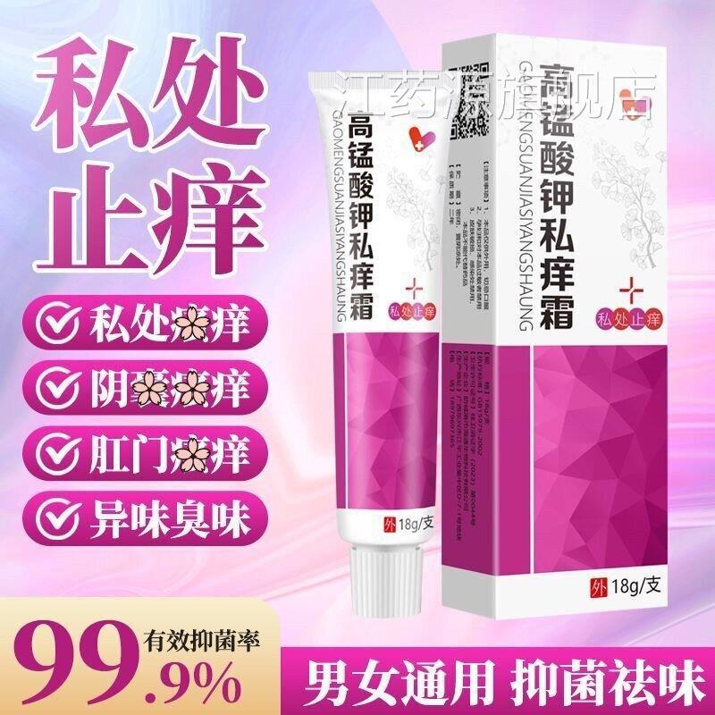高锰酸钾乳膏私痒膏外阴去痒男女私处肛门阴囊痒刺菌痛痘痘抑膏江