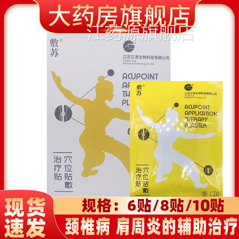 敷苏穴位贴敷贴治疗颈椎病肩周炎跌打损伤风湿关节炎的辅助治疗yf