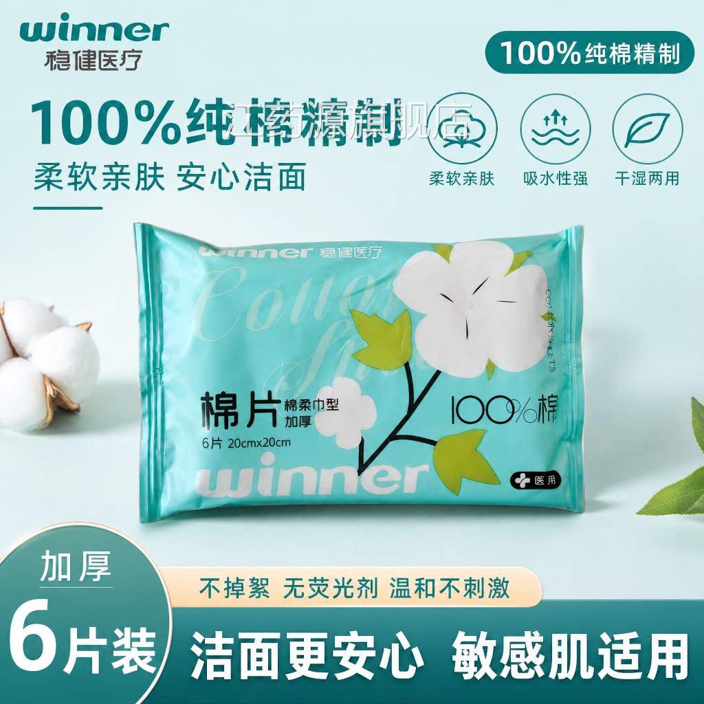 稳健医用棉片棉柔巾次性洗脸一巾加厚洁面巾湿巾旅游小包组合江药