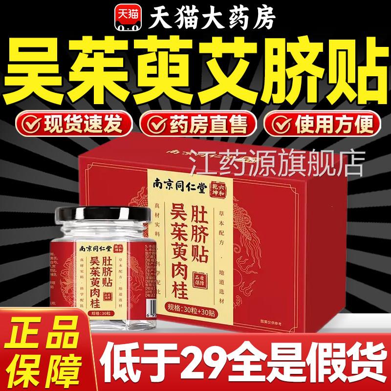 南京同仁堂吴茱萸肉桂桂肚脐贴艾脐陈艾花椒圆荷叶湿寒灸正品5xf