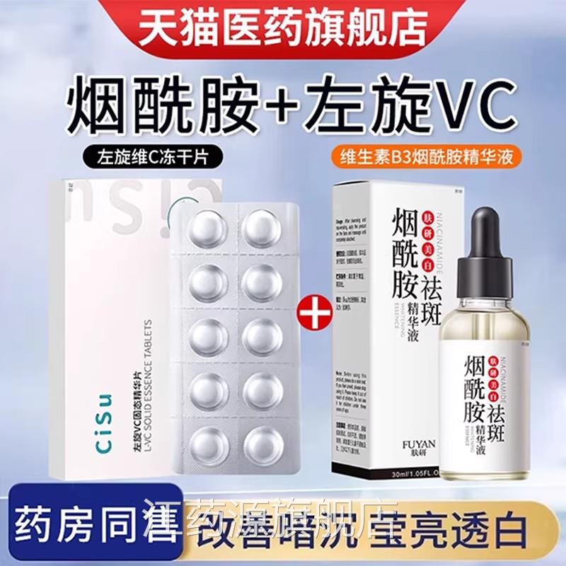 左旋vc冻胺干片维生素c美加烟酰精华原液白医官方旗舰+外用男士江