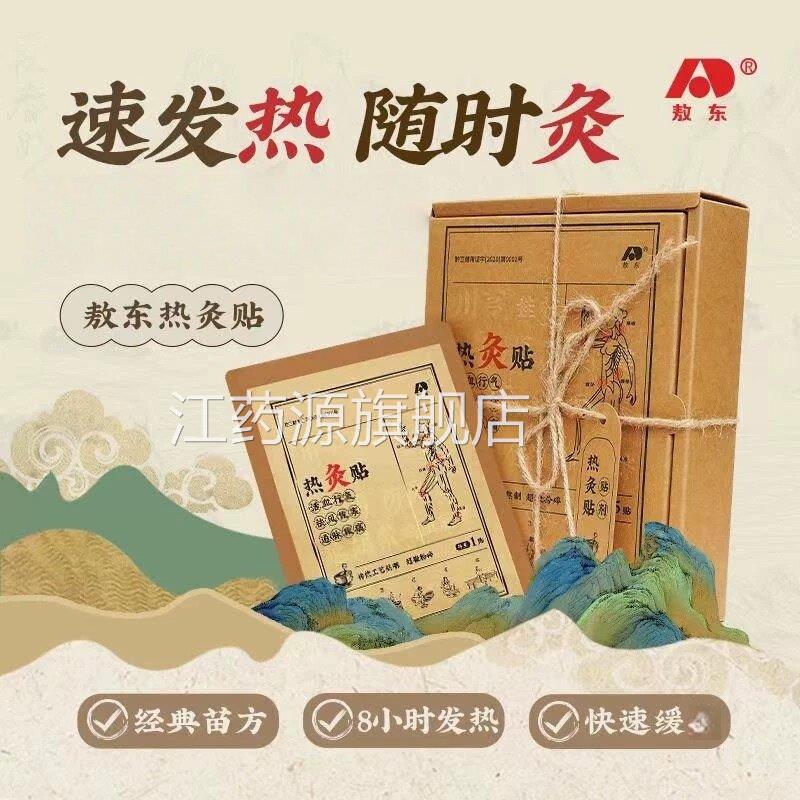 健旗康敖东热灸贴经典配方姜艾热敷关节贴蕲艾吉林官方正品舰店ek