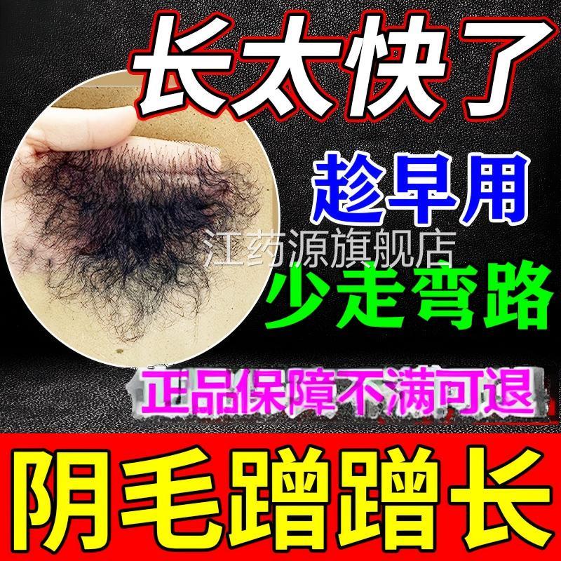 阴毛生长液增毛膏浓密白否变黑私处长毛发快速增毛男女精华液正品