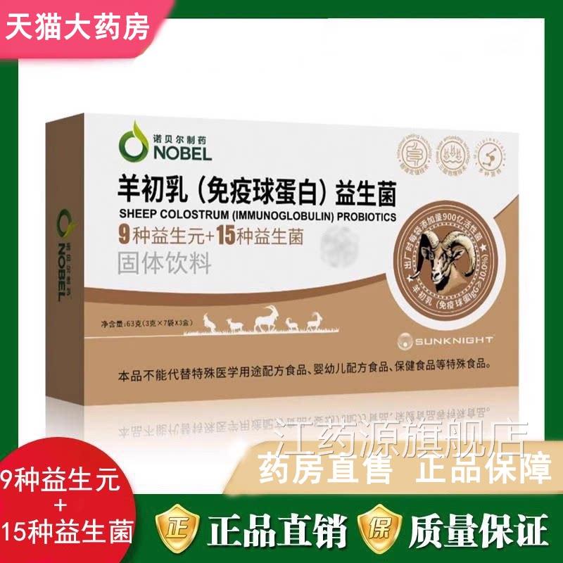 羊初乳免疫球蛋益生菌固体饮料正品药白房旗舰店7xs江药源旗舰店