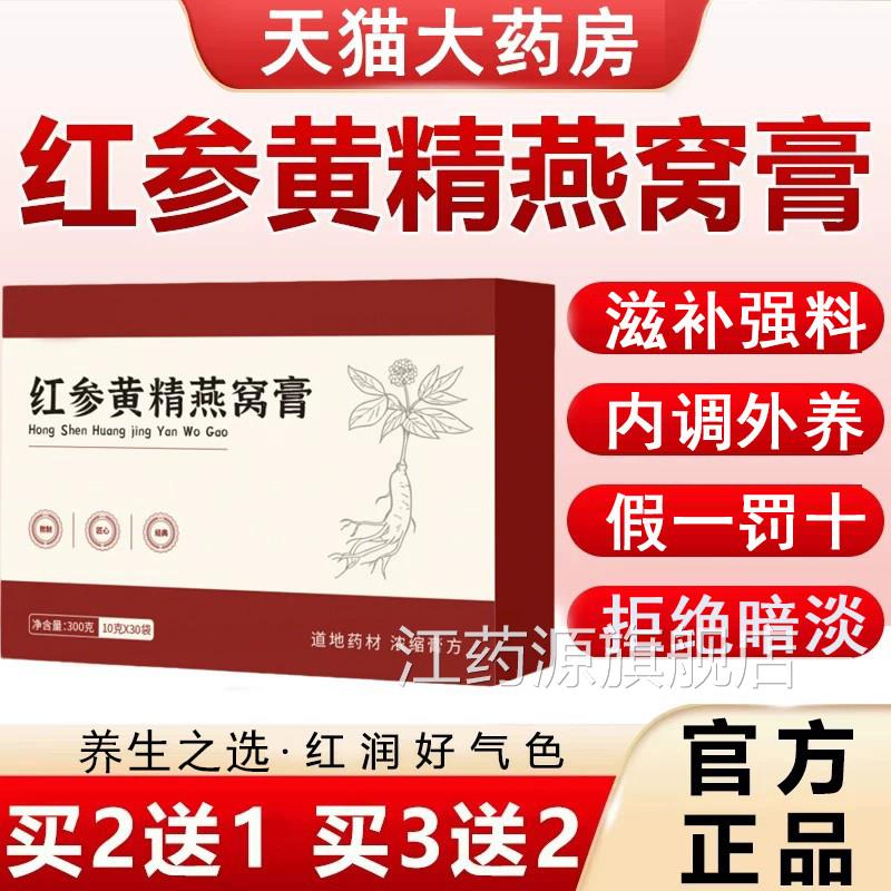 红参黄精燕窝膏官方正品旗舰店js本y杏白膏yly植物草精华萃取2km