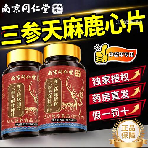【官方正品】南京同麻仁堂三参天杜仲叶鹿心片直播加强中老年用zz