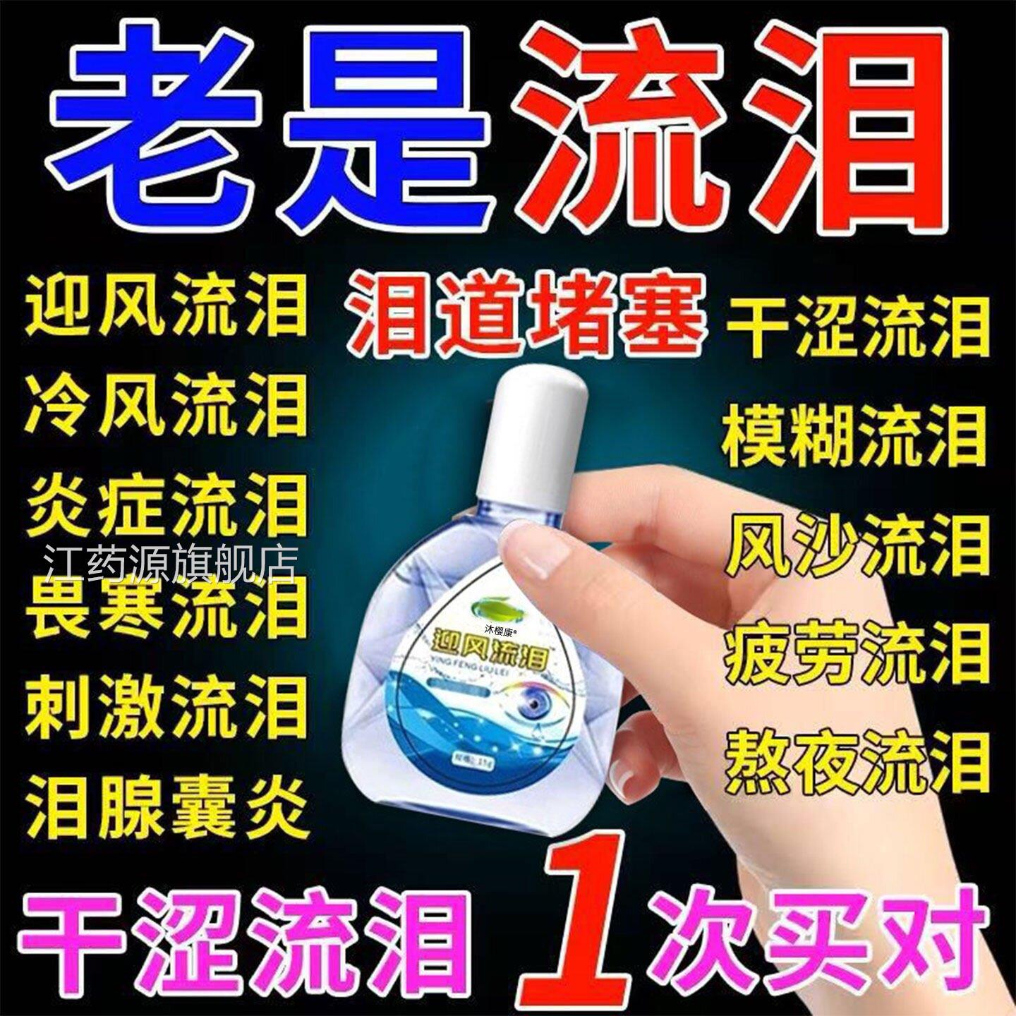 专液治眼睛迎风流泪眼药水泪道堵塞滴眼沙眼叶黄素怕冷老是流泪gx