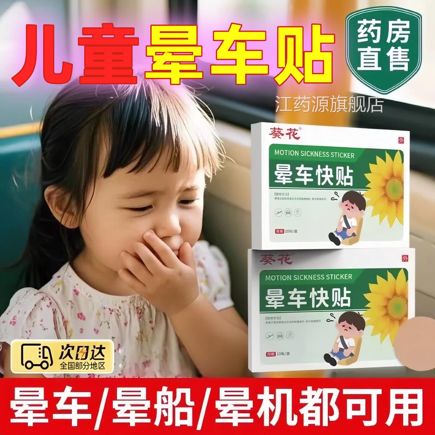 葵花儿童专用晕车贴耳膏后肚脐宝宝晕船晕机防吐晕车贴常备神器江
