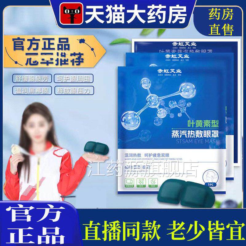 叶素蒸汽眼罩学生成人涩可热敷遮光贴官方旗舰黄店正品1LL江药源