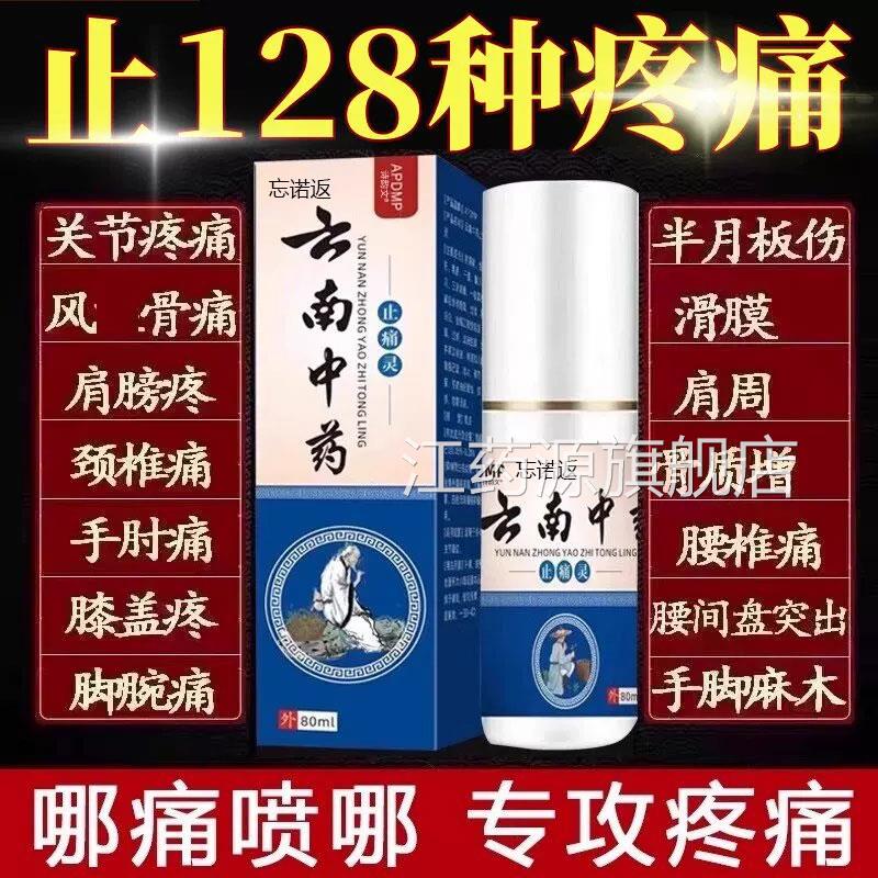 云南中药止痛灵喷剂舒筋活血喷颈椎颈肩腰腿手雾关节膝盖疼痛喷剂