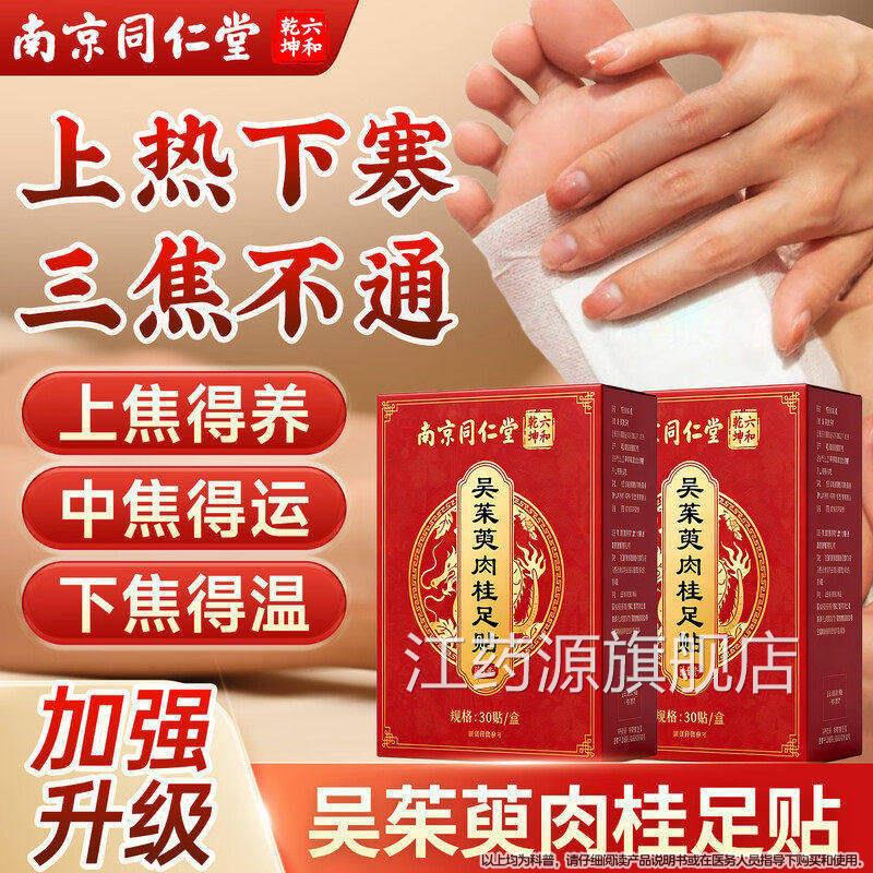 吴茱萸肉桂足贴通阳官方旗舰引火归元三焦不通上店热下寒中淤堵江
