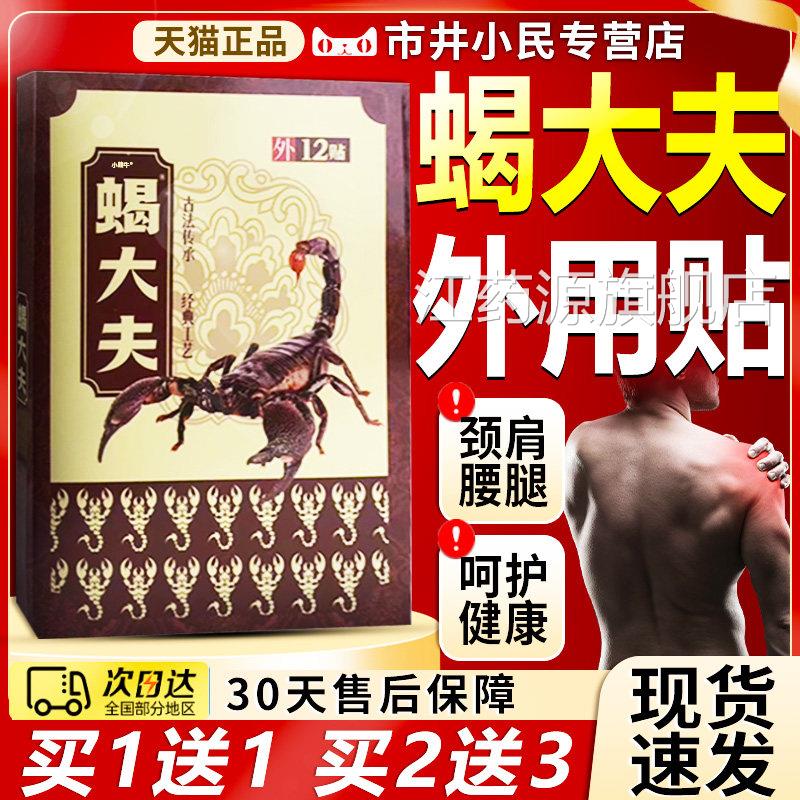 蝎大夫穴位压力刺激贴颈椎肩周腰椎关节生骨质增股骨头贴12贴LC10