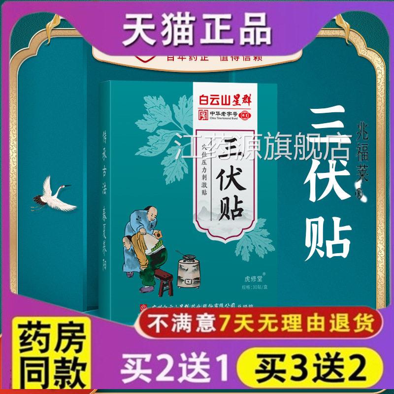 白云山星群夏三伏贴成人儿童穴位贴艾灸贴穴位贴季新品盒装三伏灸