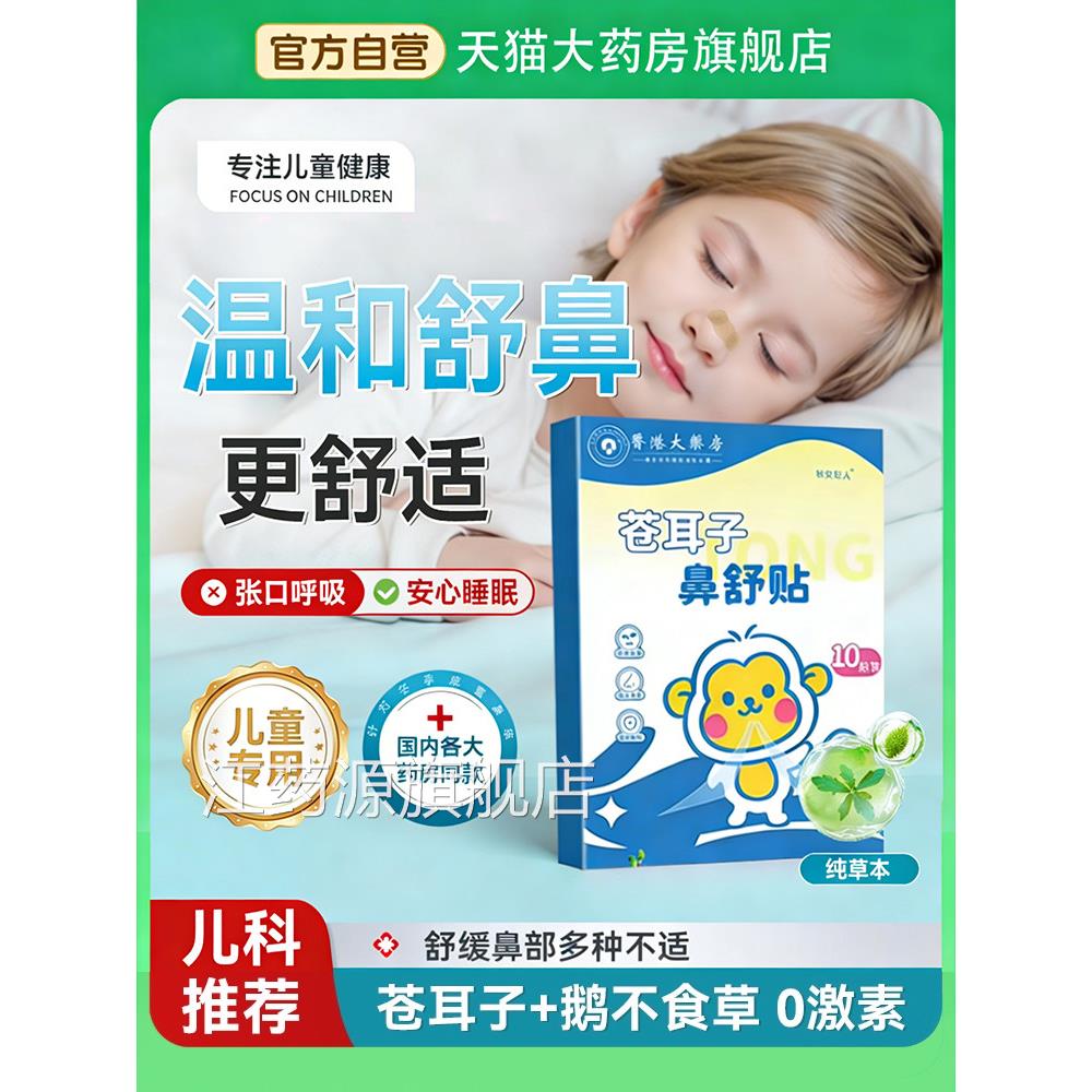 苍耳子舒贴纯中药鼻炎贴儿童草本通鼻炎油鼻干鼻痒官鼻方旗舰店ZZ