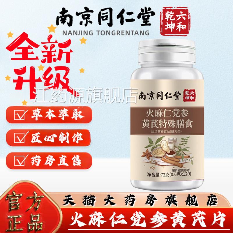 京同仁堂六和乾坤火麻仁南党参黄芪片官方旗舰店正品药房直售3LL