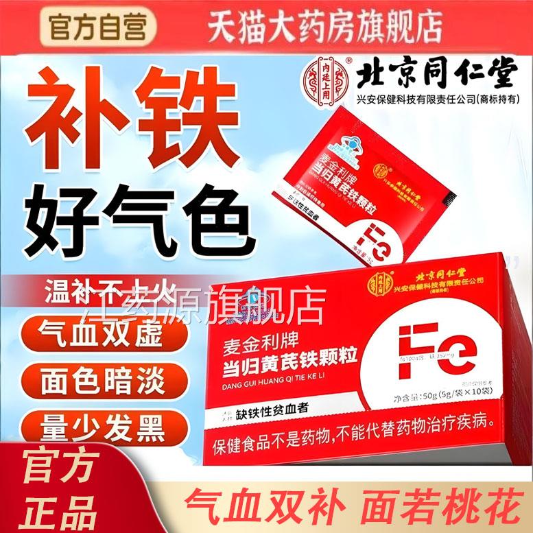 当归黄芪铁颗粒官旗舰店正品补血铁剂铁片贫血补铁补气女性8K方Y