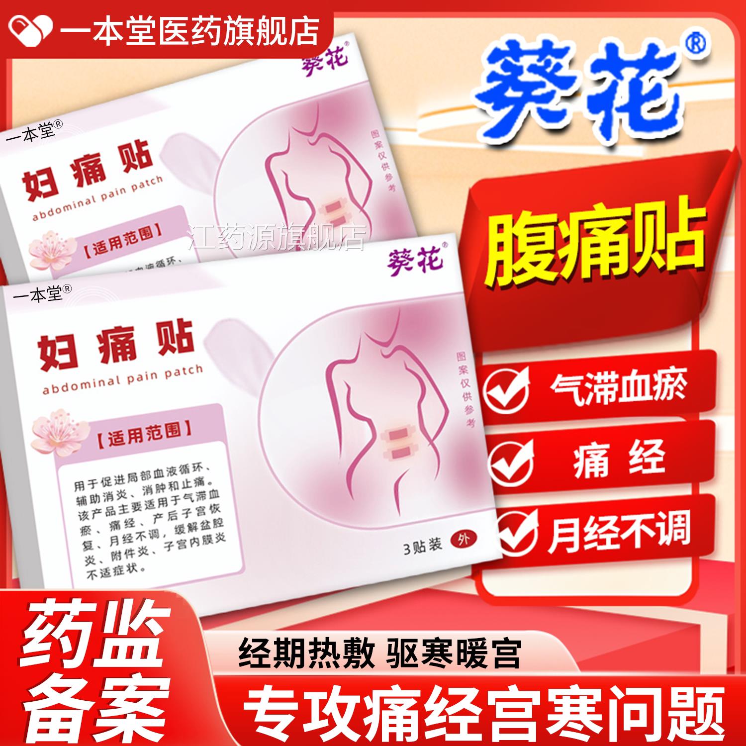 妇痛贴子宫内经膜炎慢性盆腔炎月不调痛经敷贴辅助消炎消肿止痛江