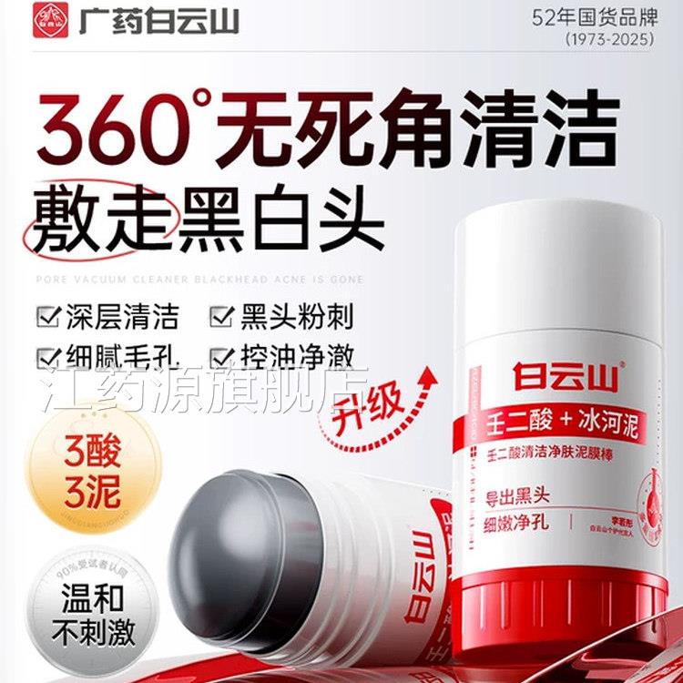 白云山壬二酸清洁泥膜棒面膜去黑头粉刺收缩毛孔方正品官旗舰店江